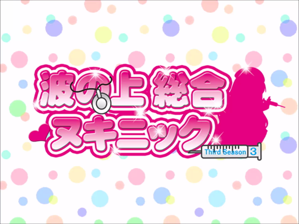 波の上総合ヌキニックのお仕事解説動画