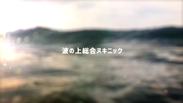 波の上総合ヌキニックのお仕事解説動画