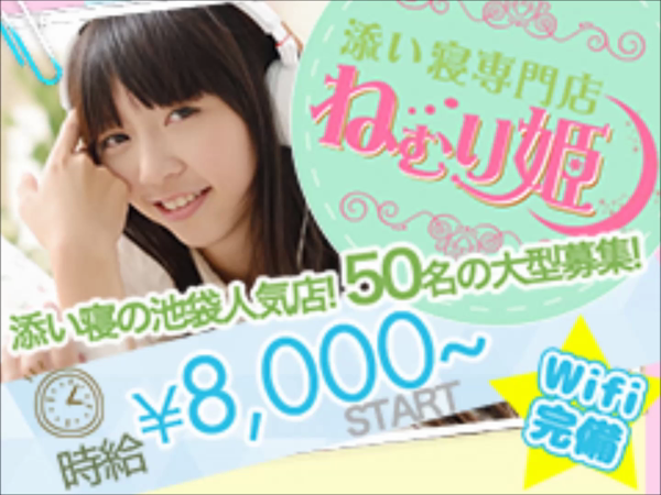 添い寝専門店 ねむり姫の求人動画