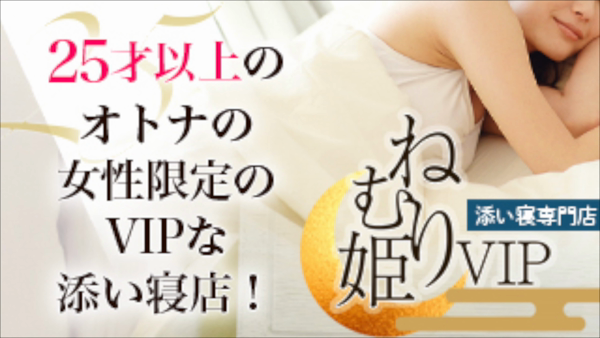 ねむり姫VIPのお仕事解説動画