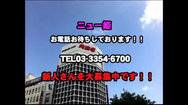 ニュー姫の求人動画