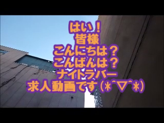 ナイトラバーの求人動画