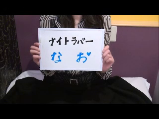 ナイトラバーの求人動画