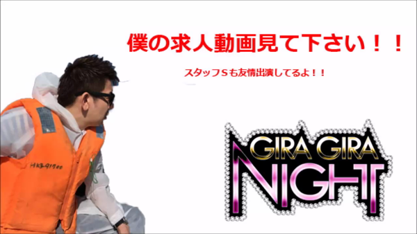 ギラギラナイトの求人動画