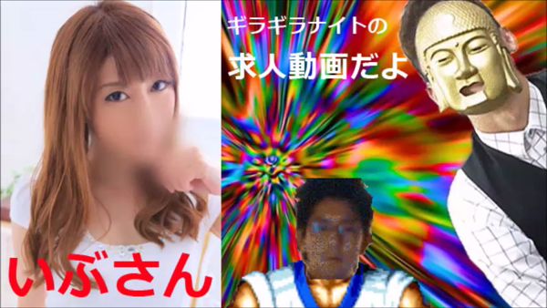 ギラギラナイトの求人動画