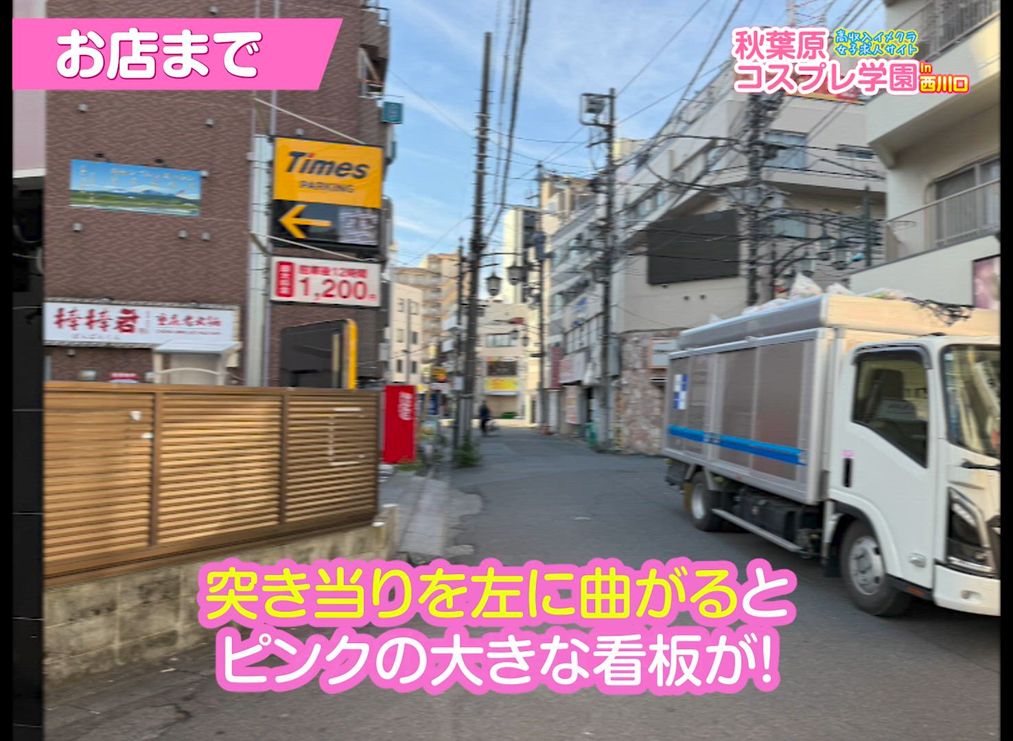 秋葉原コスプレ学園in西川口のお仕事解説動画