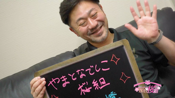 やまとなでしこ桜組のスタッフによるお仕事紹介動画