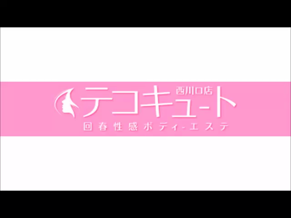 テコキュートの求人動画