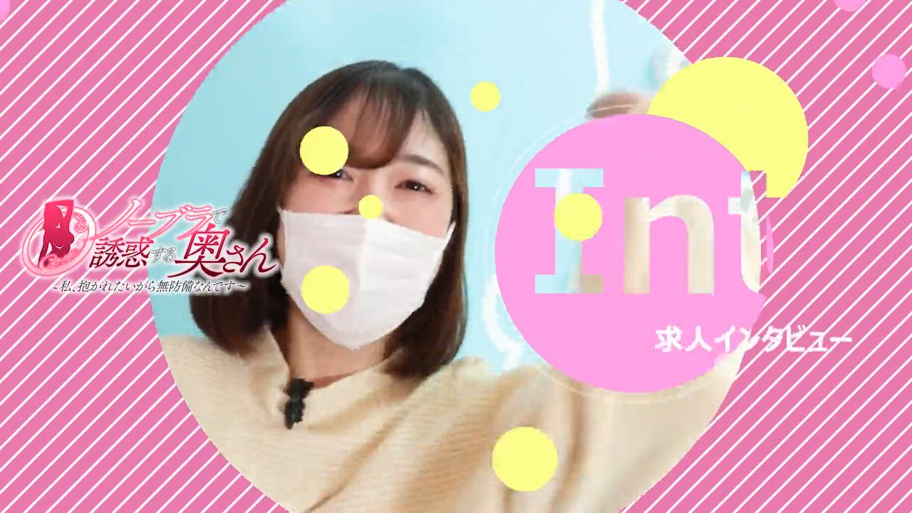 ﾉｰﾌﾞﾗで誘惑する奥さん谷九・日本橋店のお仕事解説動画