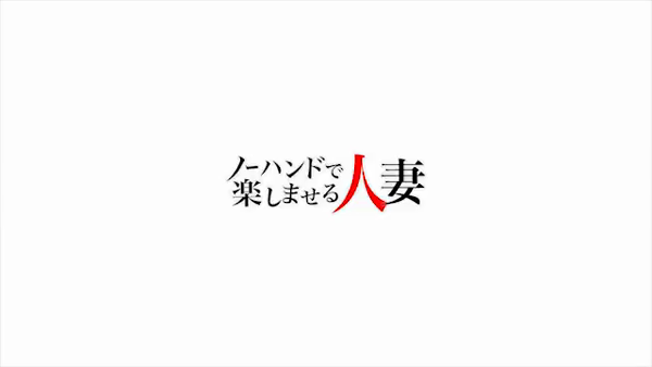 ノーハンドで楽しませる人妻 浜松店のお仕事解説動画