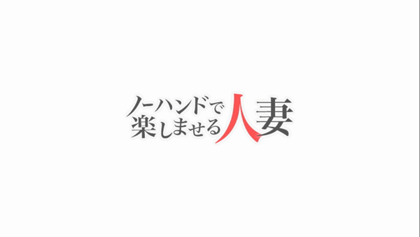 ノーハンドで楽しませる人妻 京都店の求人動画