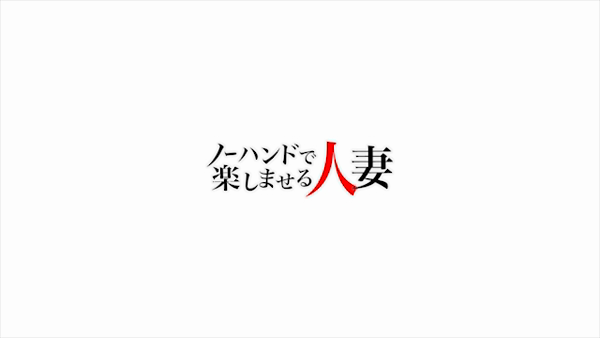 ノーハンドで楽しませる人妻 大阪店の求人動画