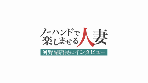 ノーハンドで楽しませる人妻 大阪店のお仕事解説動画