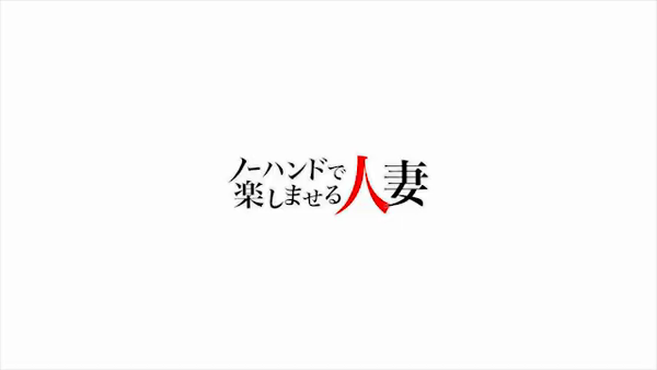 ノーハンドで楽しませる人妻 仙台店のお仕事解説動画