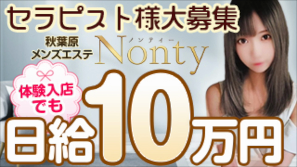 秋葉原メンズエステNonty*ノンティー*のお仕事解説動画