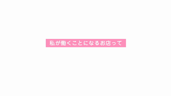 大和ナデシコ グループ(奈良)のお仕事解説動画
