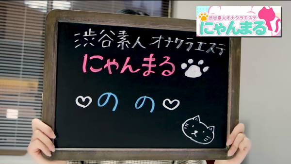 渋谷素人オナクラエステ にゃんまるの求人動画