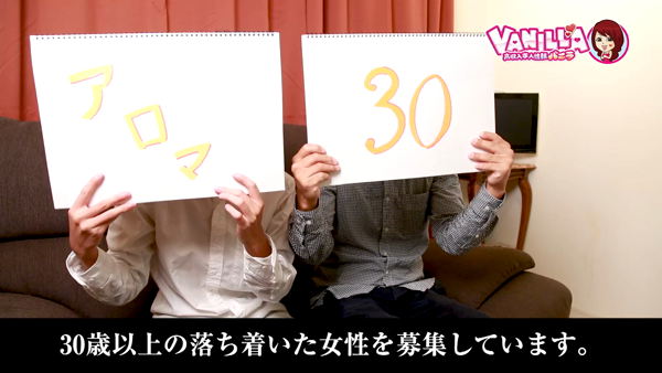 アロマ30求人センターの求人動画