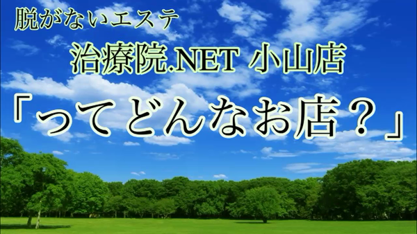 治療院.NET 小山店のお仕事解説動画