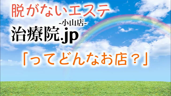 治療院.JP 小山店のお仕事解説動画