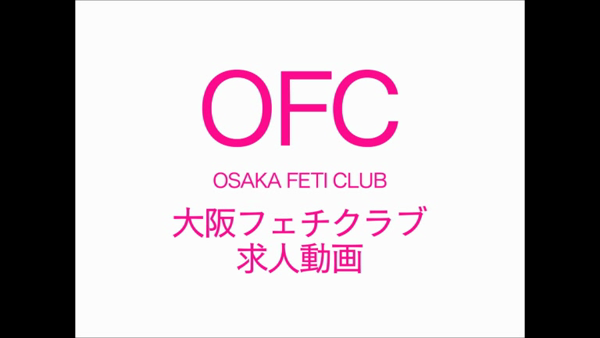 大阪フェチクラブの求人動画