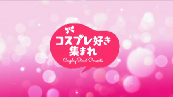 大久保コスプレストリートの求人動画