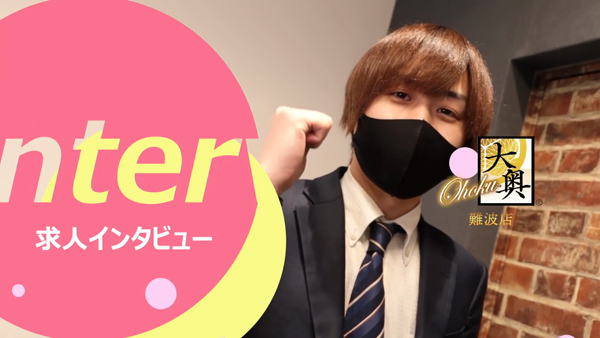 大奥 難波店のお仕事解説動画
