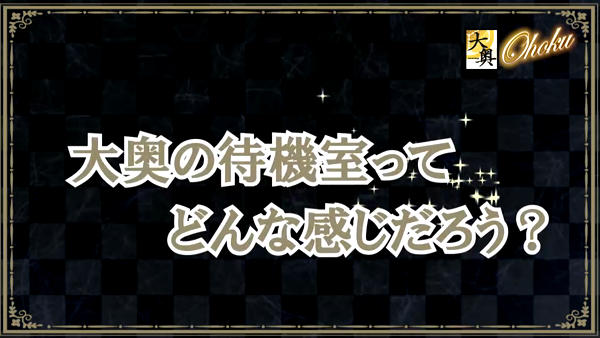 大奥 梅田店のお仕事解説動画