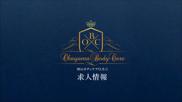 岡山ボディケア O.B.Cの求人動画