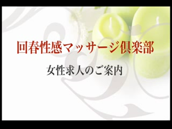 岡山回春性感マッサージ倶楽部の求人動画