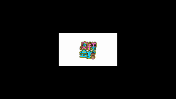 奥様会館 札幌店のお仕事解説動画