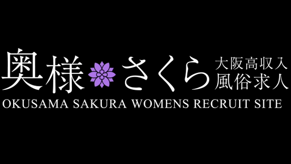 奥様さくら難波店のお仕事解説動画