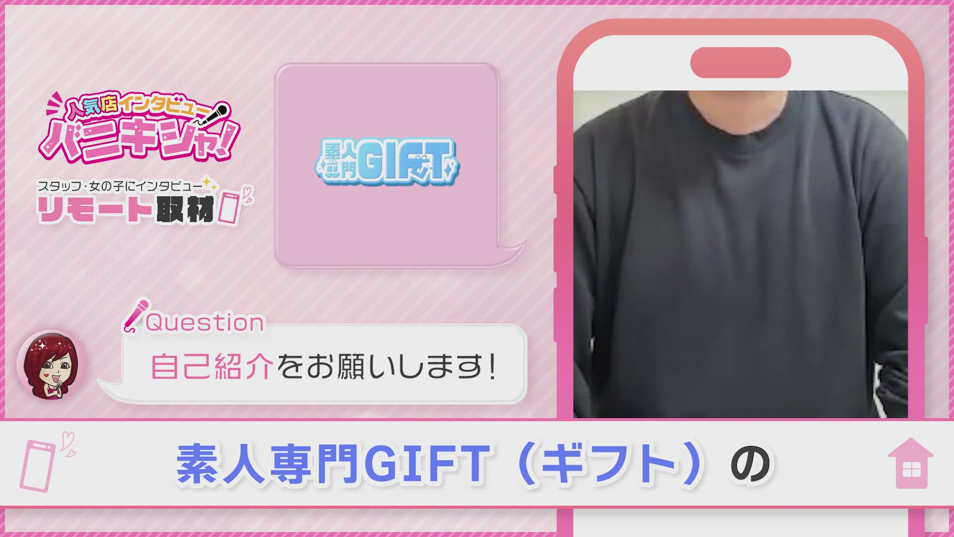 素人専門 GIFT（ギフト）のお仕事解説動画
