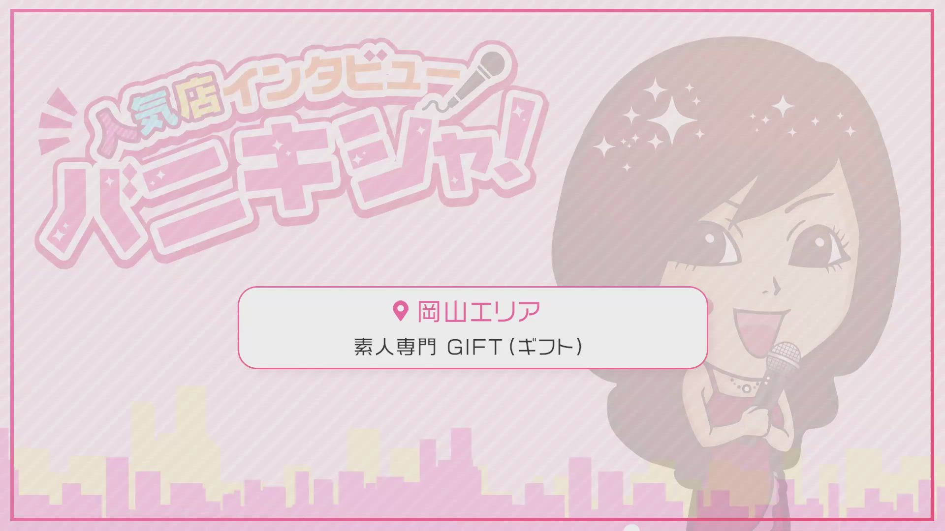 素人専門 GIFT（ギフト）に在籍する女の子のお仕事紹介動画