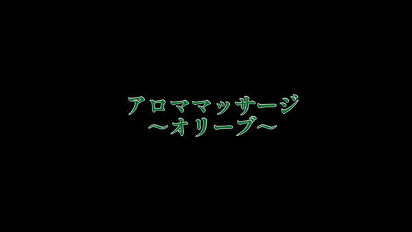 オリーブのお仕事解説動画