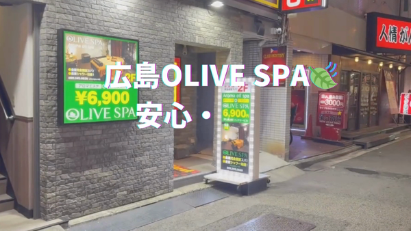 OLIVE SPAのお仕事解説動画