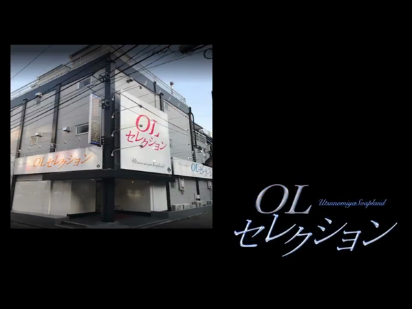 OLセレクション 宇都宮店の求人動画