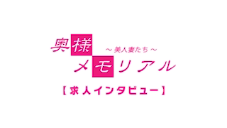 奥様メモリアルの求人動画