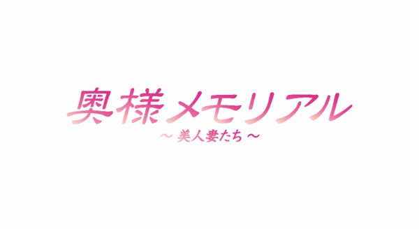 奥様メモリアルの求人動画