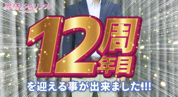 奥様メモリアルの求人動画