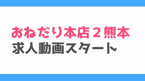 おねだり本店2熊本の求人動画