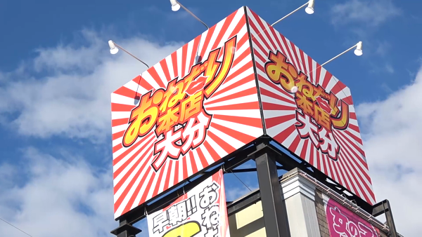 おねだり本店大分の求人動画