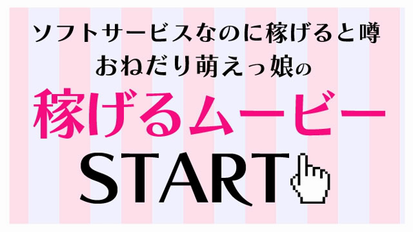 おねだり萌えっ娘の求人動画