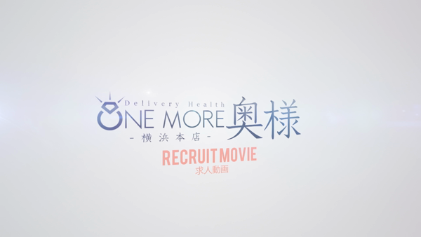 One More奥様 横浜関内店のお仕事解説動画