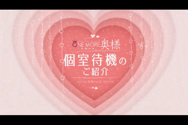 One More奥様 厚木店のお仕事解説動画