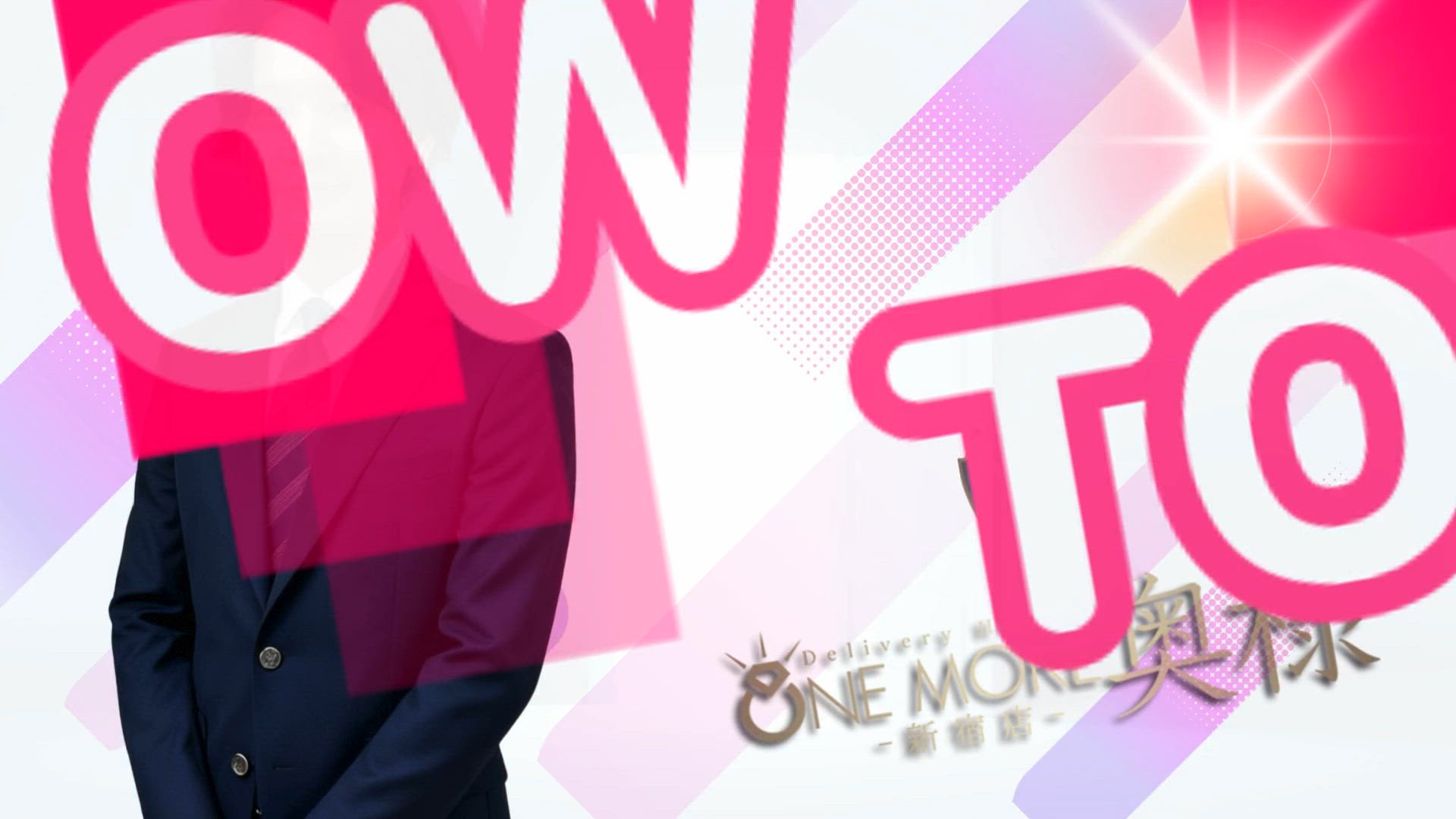 One More 奥様 新宿店のお仕事解説動画