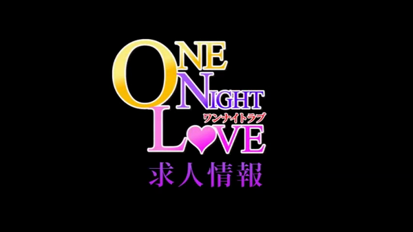One Night Loveのお仕事解説動画