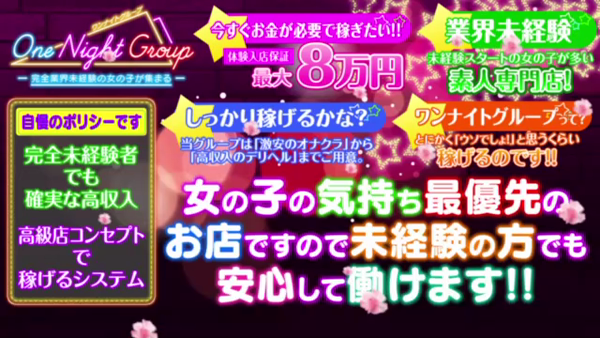 One Night Groupのお仕事解説動画