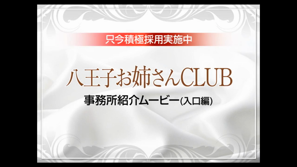 お姉さんCLUB 八王子店の求人動画
