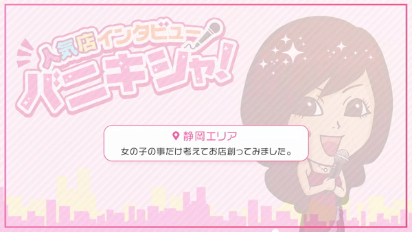 女の子の事だけ考えて店創ってみましたに在籍する女の子のお仕事紹介動画